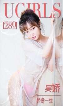 【Ugirls-爱尤物】No.0280 娇宠一生 - 吴娇 [40P-35MB]