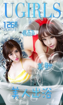 【Ugirls-爱尤物】No.0126 美人出浴 - 韩雨菲 美熙 [40P-37MB]