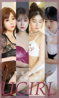 【Ugirls-爱尤物】No.2669 尤宠征服者 - 模特合辑 [35P-74MB]